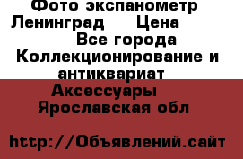 Фото экспанометр. Ленинград 2 › Цена ­ 1 500 - Все города Коллекционирование и антиквариат » Аксессуары   . Ярославская обл.